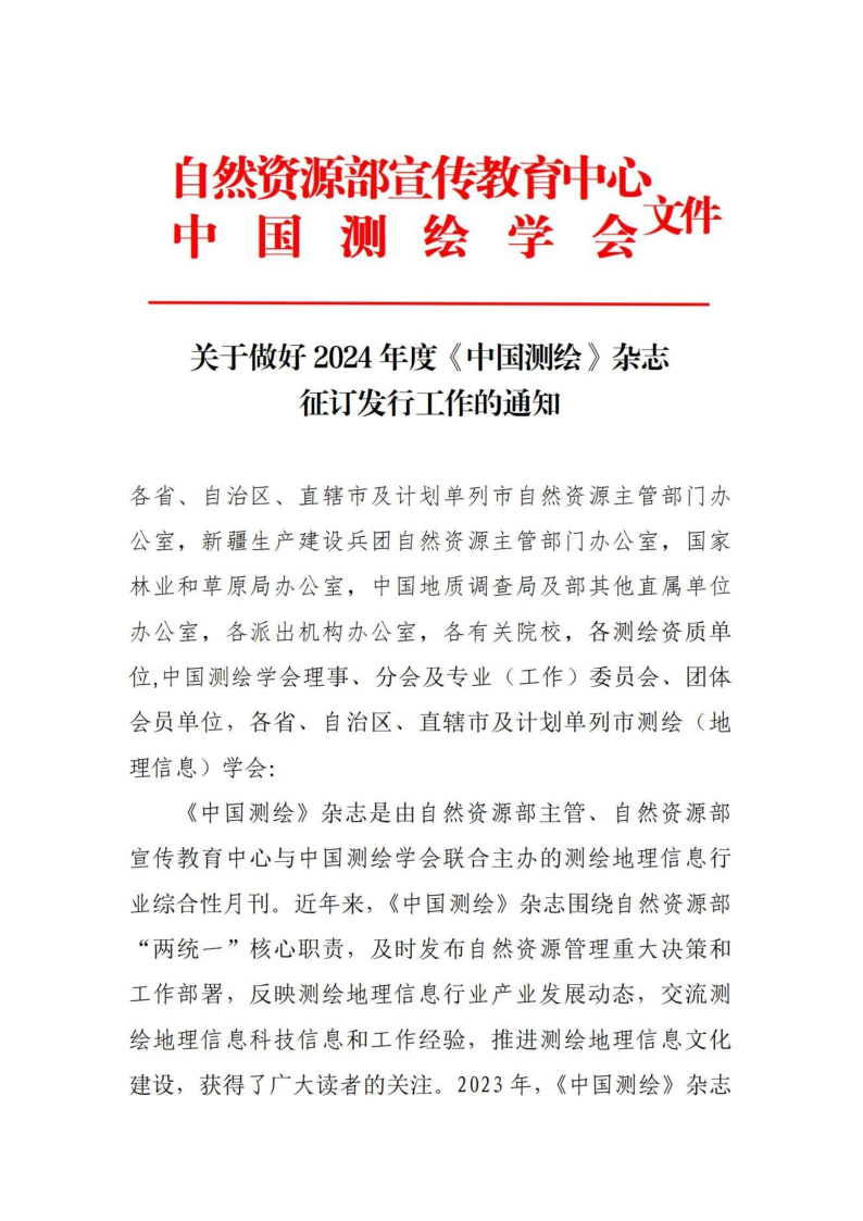 关于做好2024年度《中国测绘》杂志征订发行工作的通知_1.png