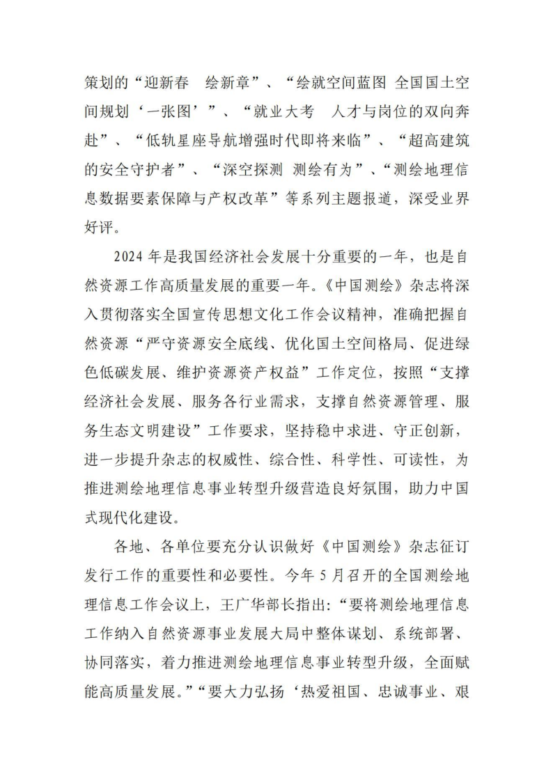 关于做好2024年度《中国测绘》杂志征订发行工作的通知_2.png