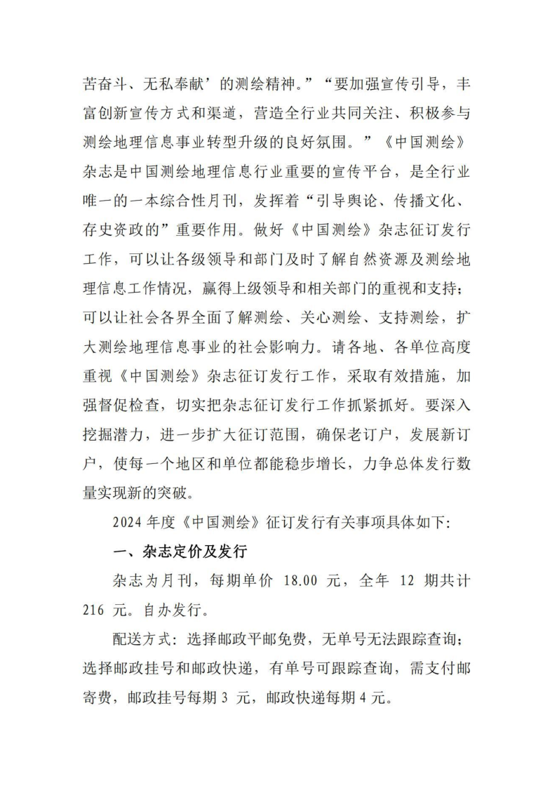 关于做好2024年度《中国测绘》杂志征订发行工作的通知_3.png