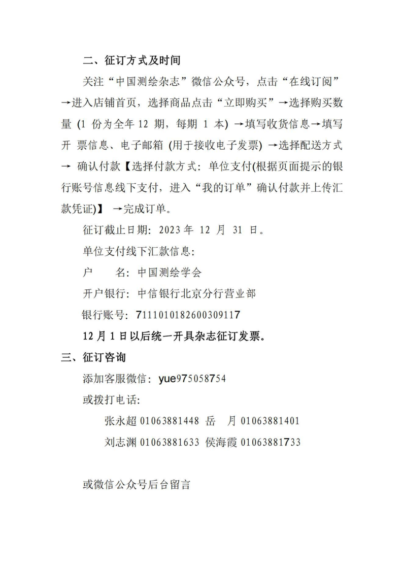 关于做好2024年度《中国测绘》杂志征订发行工作的通知_4.png