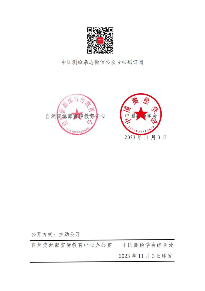 关于做好2024年度《中国测绘》杂志征订发行工作的通知_5.png
