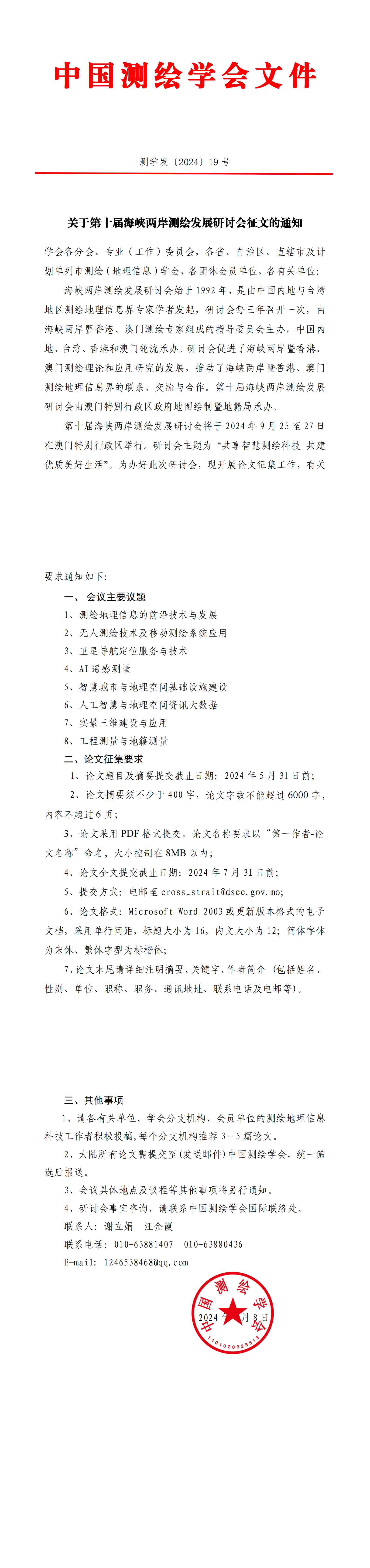 关于第十届海峡两岸测绘发展研讨会征文的通知_00.png