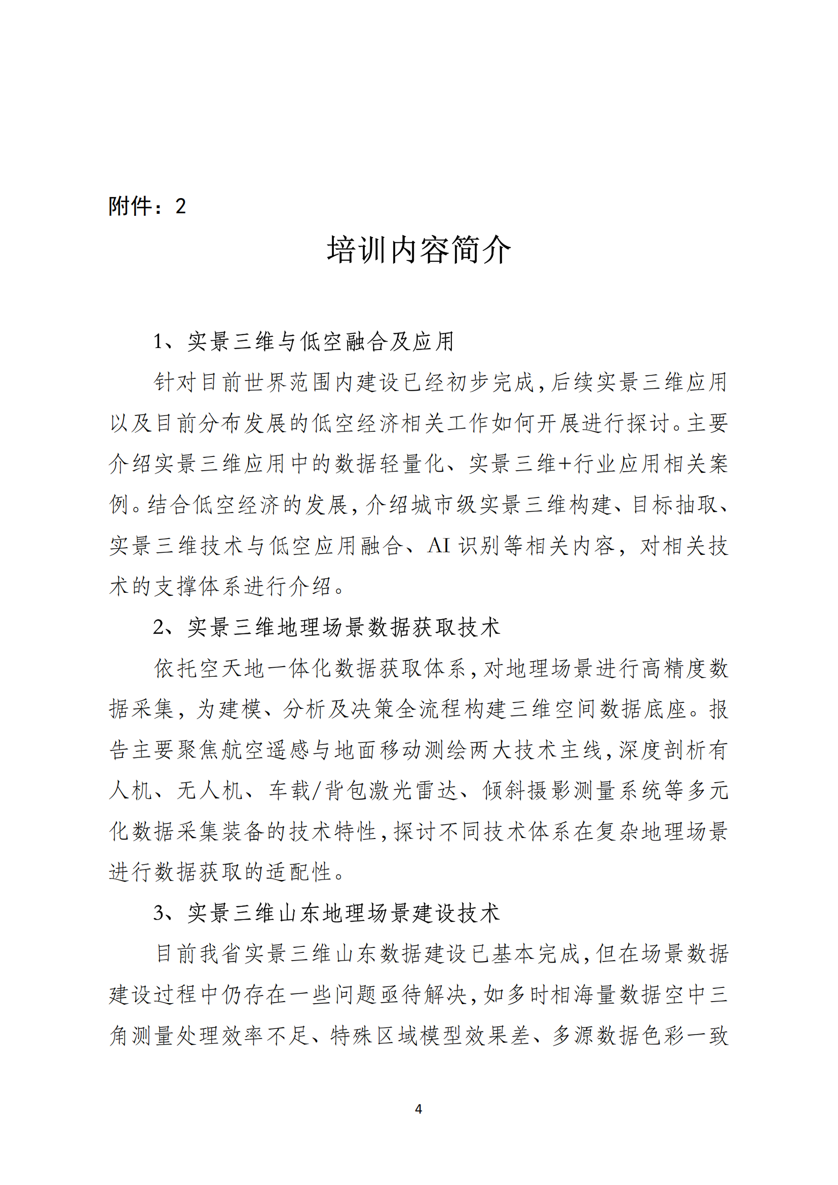 关于举办实景三维技术培训班的通知_03.png