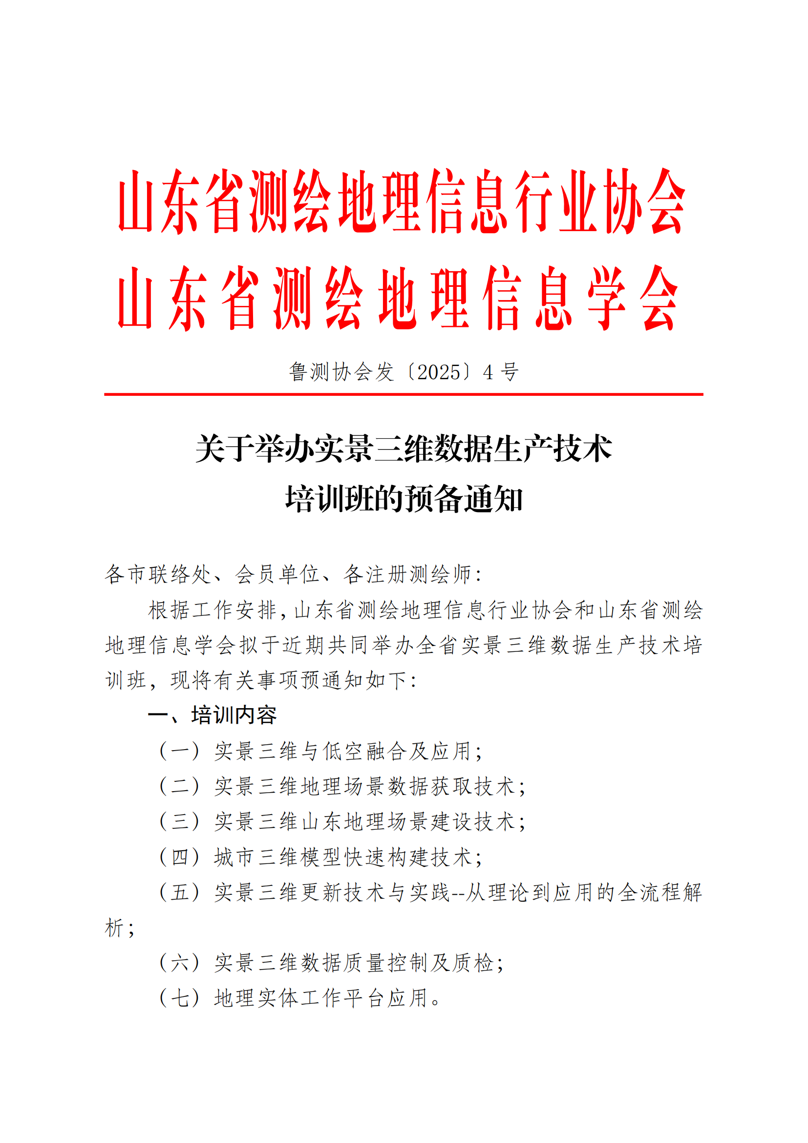 关于举办实景三维技术培训班的通知_00.png