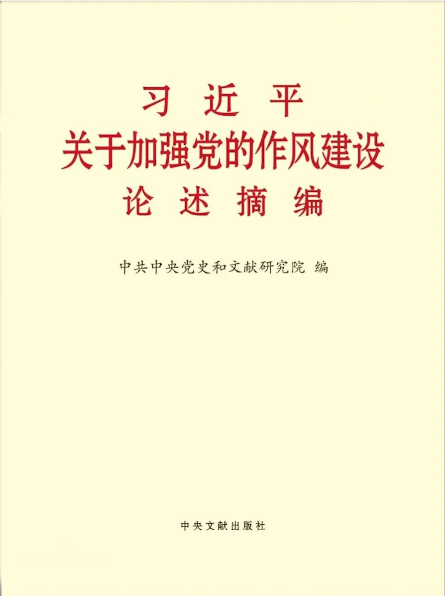 作风建设论述摘编.jpg